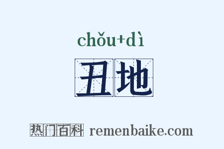 丑地是什么意思的图片